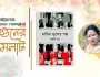 বইমেলায় ঝুমকি বসুর তৃতীয় গল্পগ্রন্থ ‘ছাতিম ফুলের গন্ধ’