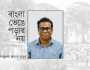 বাংলা ভেঙে পড়ার নয় 