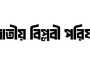 ঘোষণাপত্রকে ‘ভূতাপেক্ষিক’ দাবি করে বিপ্লবী পরিষদের বিরোধিতা