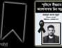 মাহাবুব আলম মৃদুলের চতুর্থ মৃত্যুবার্ষিকী আজ