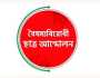 বৈষম্যবিরোধীর পাবনা জেলা কমিটিতে পাবিপ্রবি ছাত্রলীগের ৮ কর্মী