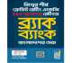 ব্র্যাক ব্যাংককে দেশসেরা ক্রেডিট রেটিং দিয়েছে এসঅ্যান্ডপি