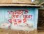 সমন্বয়কের বাড়ির দেয়ালে লেখা ‘মরার জন্য প্রস্তুত হ’