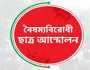 বৈষম্যবিরোধী ছাত্র আন্দোলন রংপুর জেলা কমিটি স্থগিত 