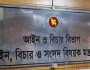 ট্রাইব্যুনালে অভিযুক্ত হলে এমপি হওয়া যাবে না, প্রজ্ঞাপন জারি
