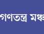 ৬ দ‌লের ৪০০ প্রার্থীর আবেদন: ফ‌্যসিবাদমুক্ত সমমনা দল-জো‌টের স‌ঙ্