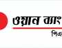 ওয়ান ব্যাংকের প্রথম প্রান্তিকে মুনাফা বেড়েছে ৫৬.৪১ শতাংশ