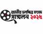 শনিবার ‘জাতীয় চলচ্চিত্র সংসদ সম্মেলন’