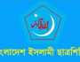 ঈদের দিন মধ্যাহ্নভোজের আয়োজন করবে ছাত্রশিবির