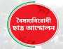 রাজশাহীতে বৈষম্যবিরোধী ছাত্র আন্দোলনের ৫ জনকে শোকজ