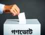 সংসদ নির্বাচনের একই দিনে পৃথক ব্যালটে গণভোট, প্রজ্ঞাপন জারি