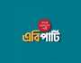 প্রধান উপদেষ্টার সিদ্ধান্তকে স্বাগত জানাল এবি পার্টি 