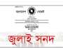 জুলাই জাতীয় সনদ বাস্তবায়ন আদেশ জারি, গেজেট প্রকাশ