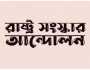 ইসির বিরুদ্ধে অভিযোগ করবে রাষ্ট্র সংস্কার আন্দোলন 